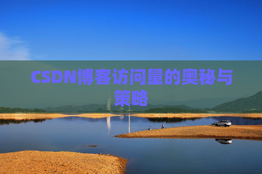 CSDN博客访问量的奥秘与策略